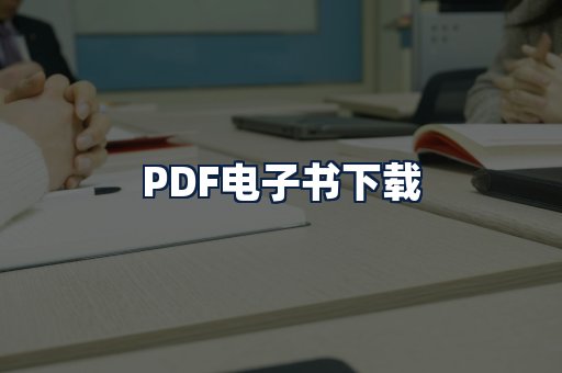 PDF电子书下载
