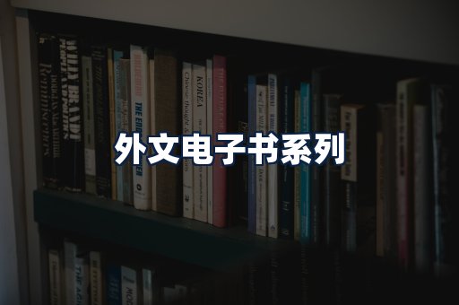 外文电子书